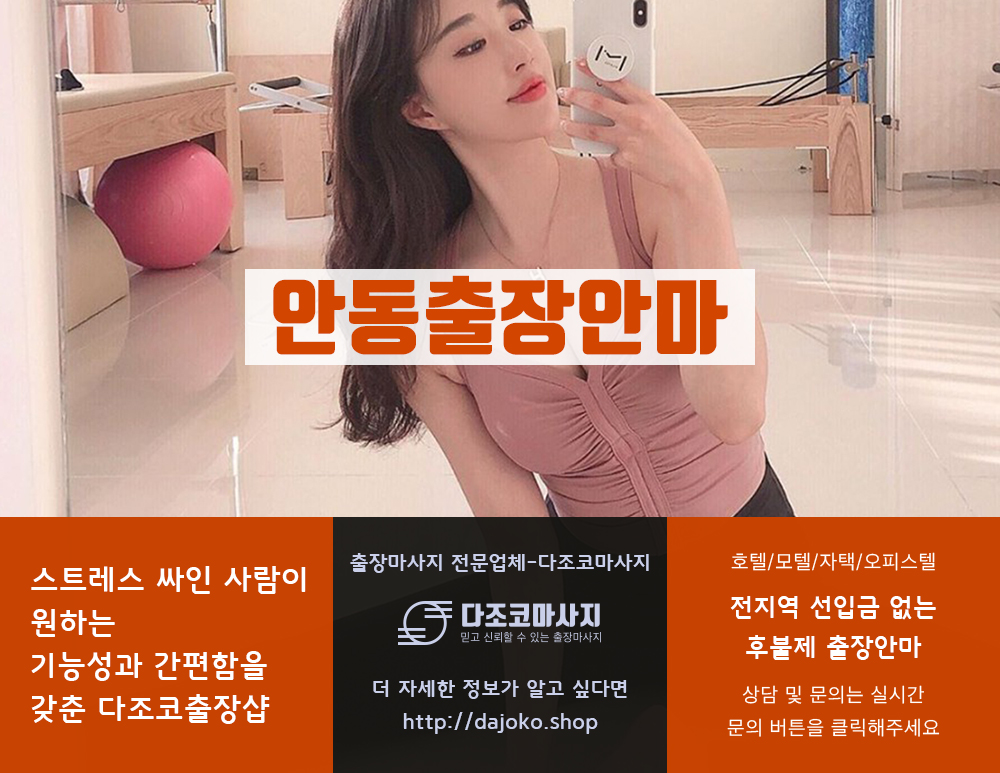 안동출장안마 | 다조코마사지 | 대한민국