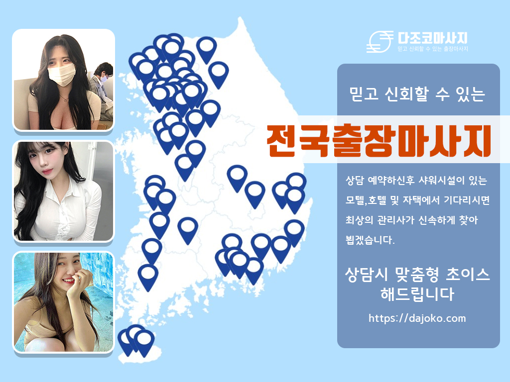 안산출장마사지 | 다조코마사지 | 대한민국