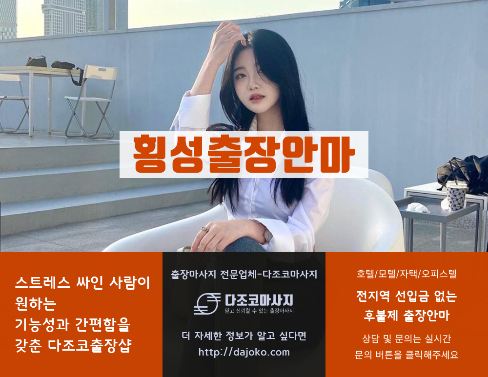 횡성출장안마 | 다조코마사지 | 대한민국