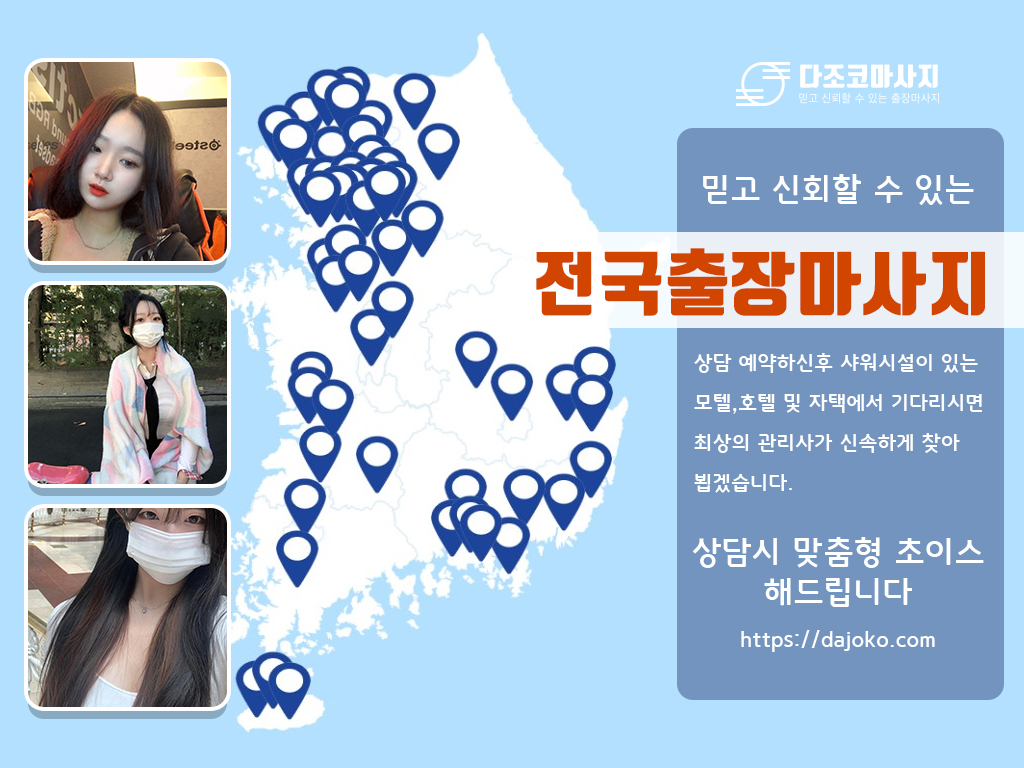 횡성출장마사지 | 다조코마사지 | 대한민국