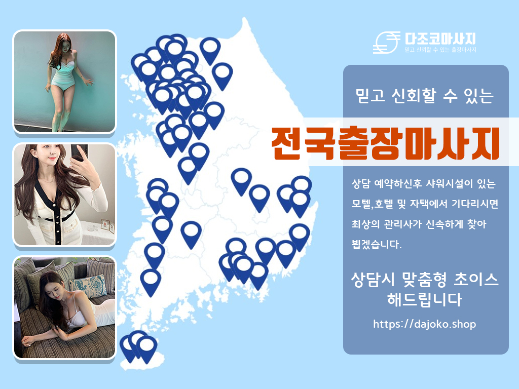 안동출장마사지 | 다조코마사지 | 대한민국