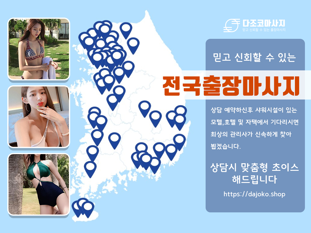 안동출장마사지 | 다조코마사지 | 대한민국